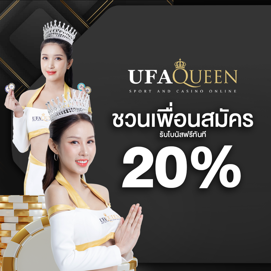 ufaqueen168-ชวนเพื่อน