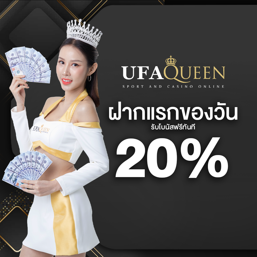 ufaqueen168-ฝากแรก